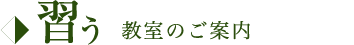 習う 教室のご案内